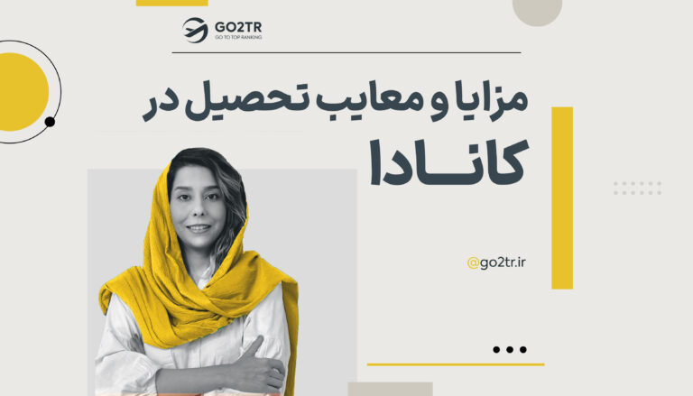 معایب و مزایای تحصیل در کانادا