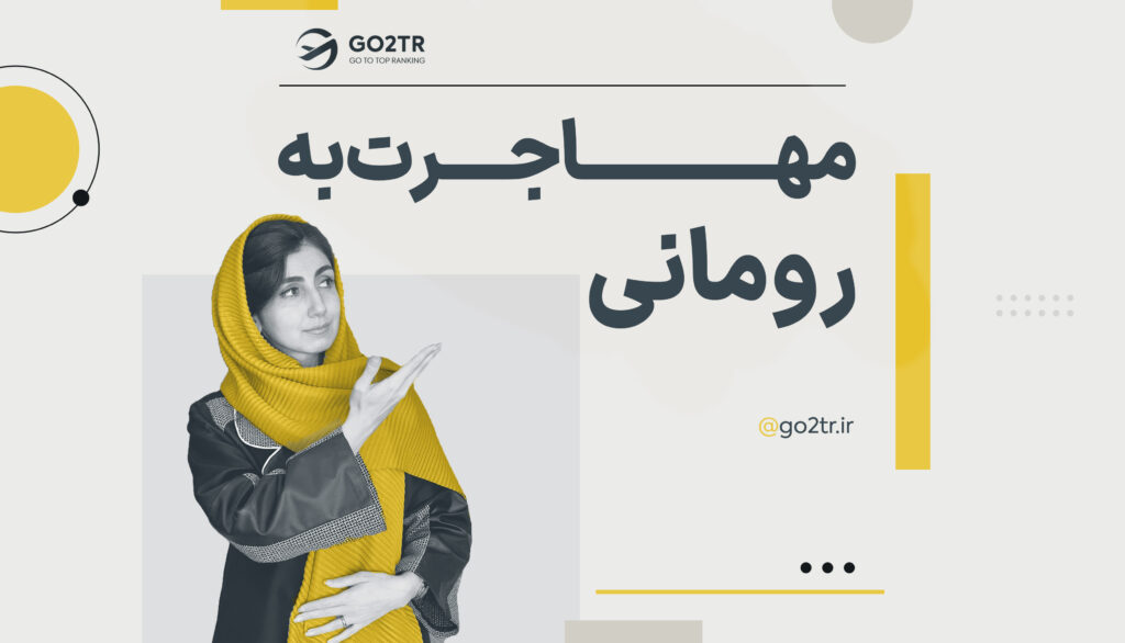 مهاجرت به رومانی