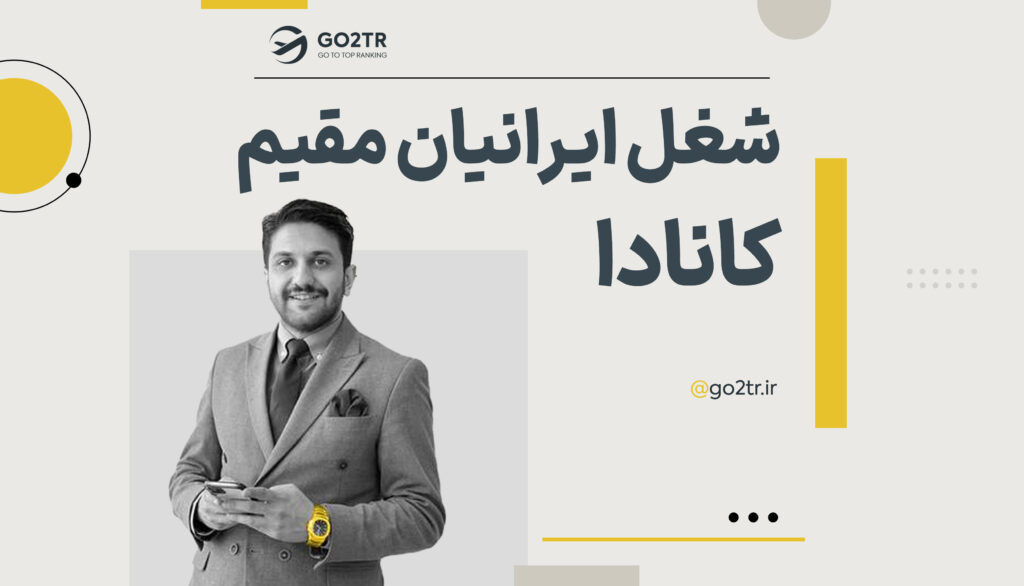 شغل ایرانیان مقیم کانادا