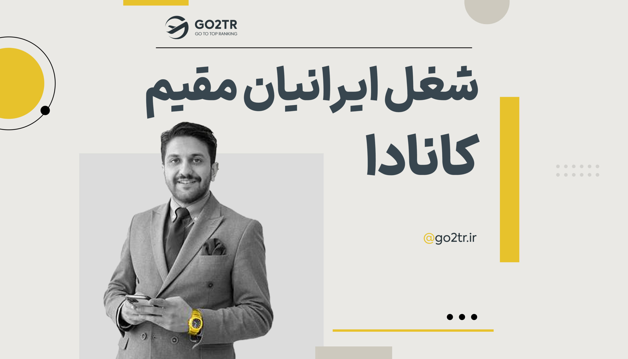 شغل ایرانیان مقیم کانادا