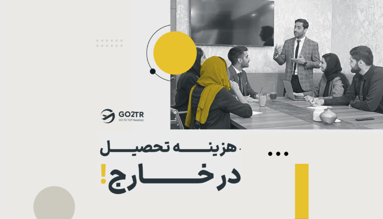 هزینه تحصیل در خارج