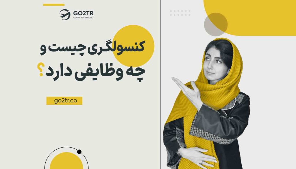 کنسولگری چیست و چه وظایفی دارد؟