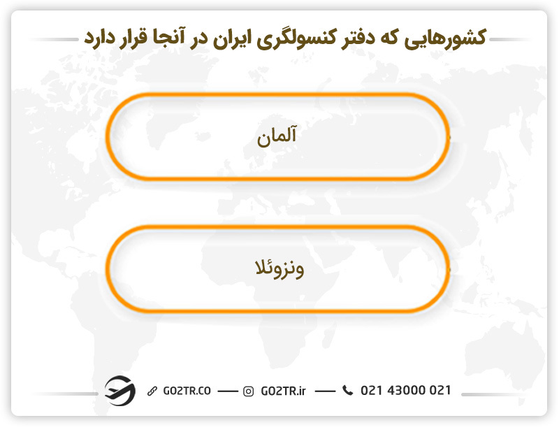 کشورهایی که دفتر کنسولگری ایران در آنجا قرار دارد