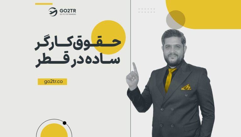 حقوق کارگر ساده در قطر