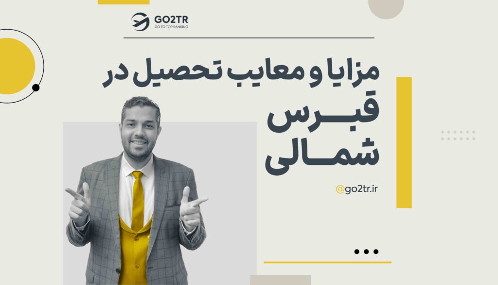 مزایا و معایب تحصیل در قبرس شمالی