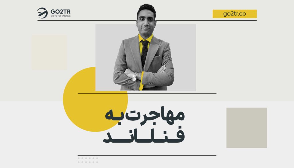 مهاجرت به فنلاند