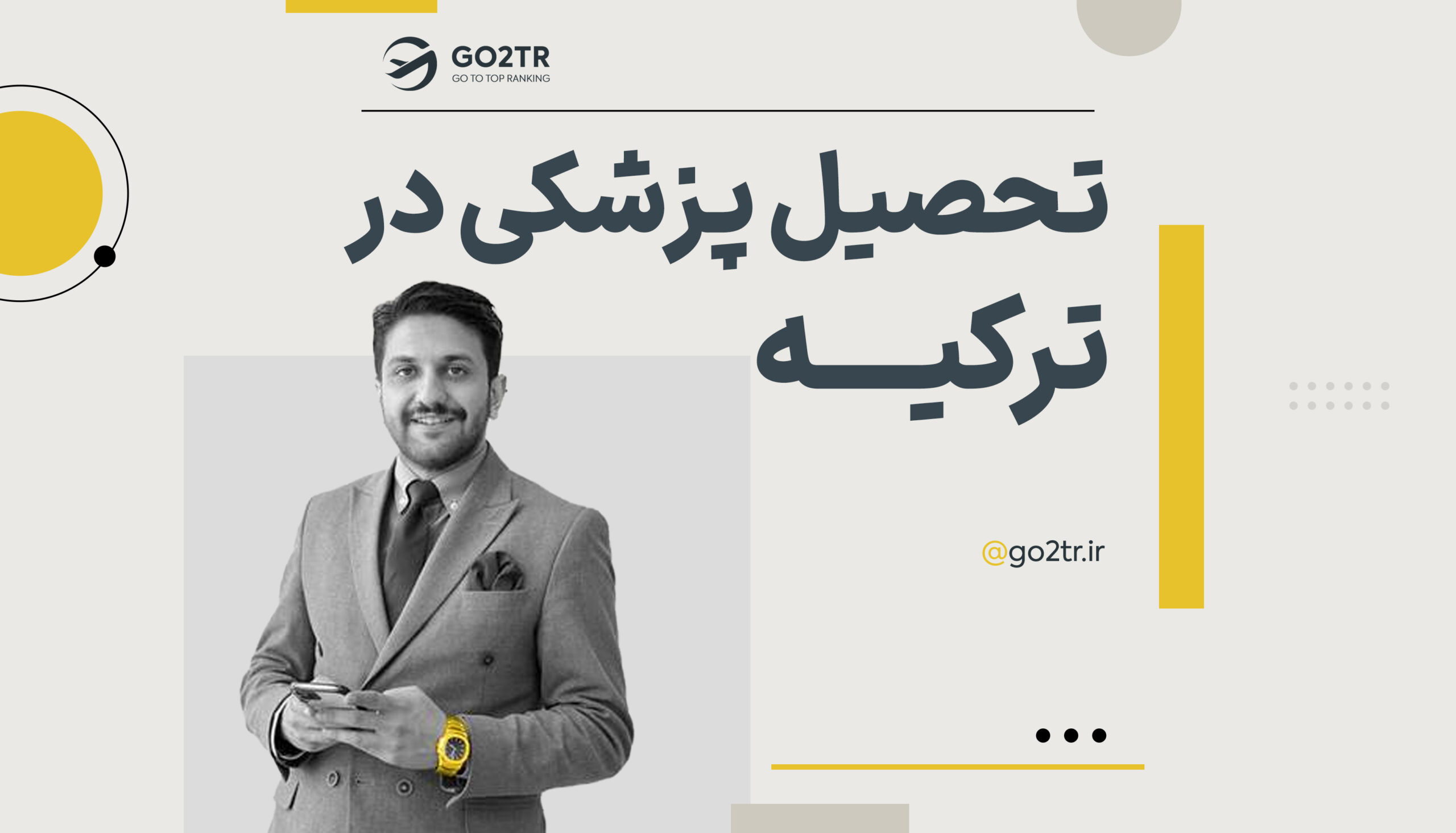 تحصیل پزشکی در ترکیه