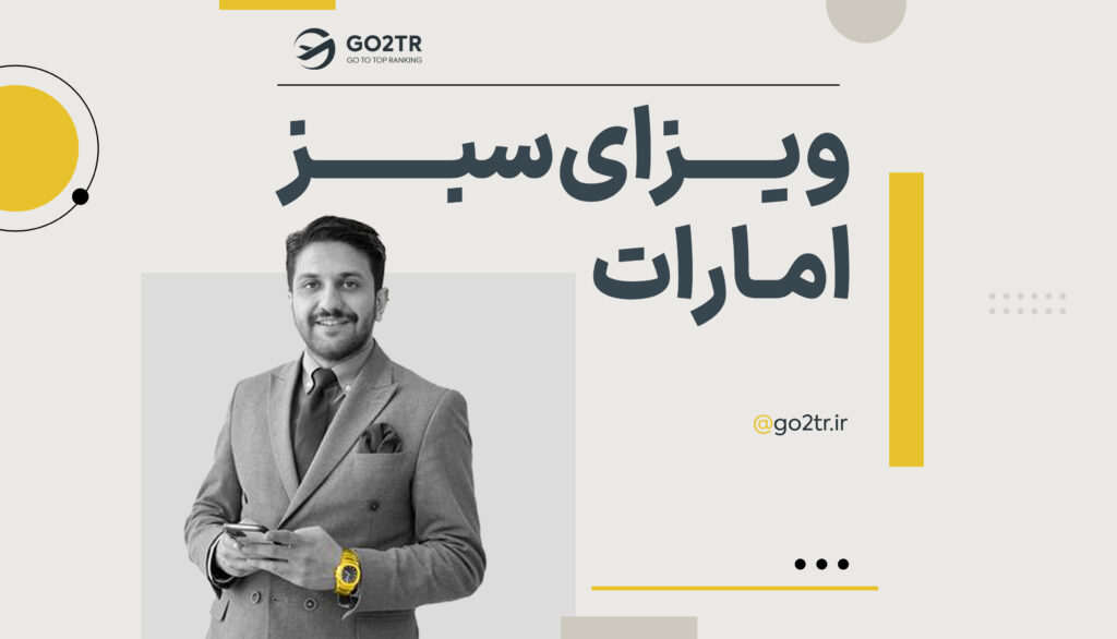 ویزای سبز امارات