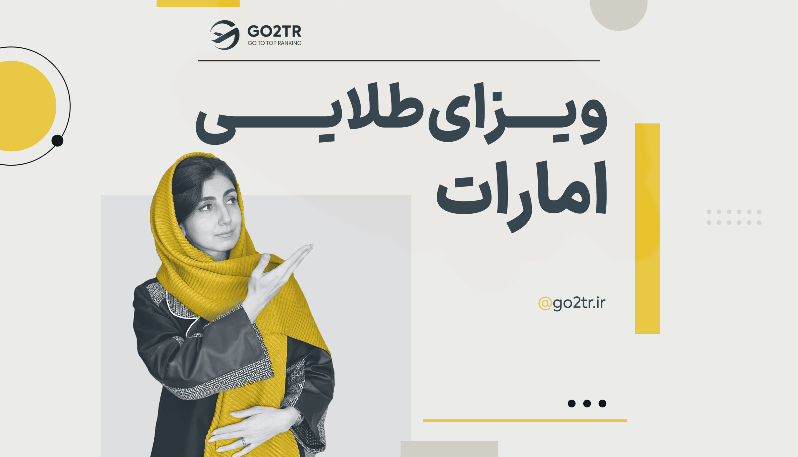 گلدن ویزای امارات (دبی)