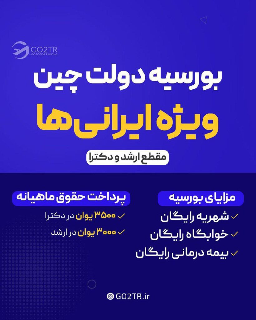 بورسیه دولتی چین برای ایرانی‌ها