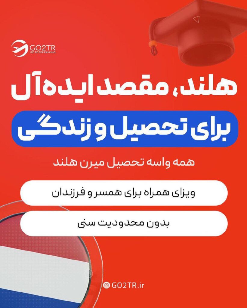 مهاجرت به هلند