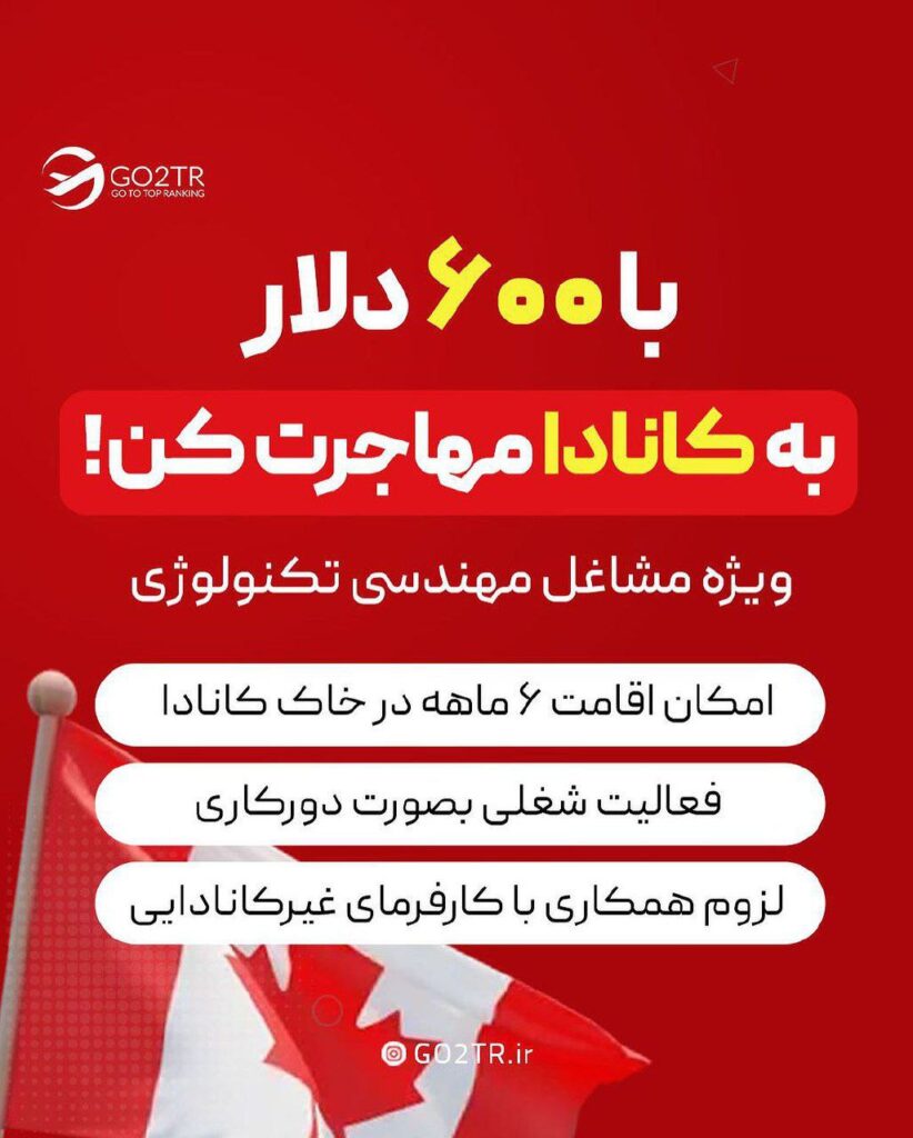 مهاجرت به کانادا