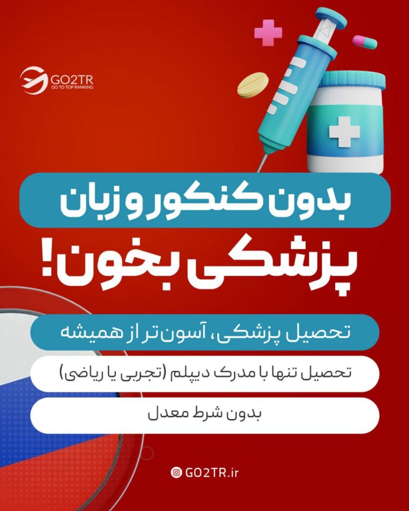 پزشکی در روسیه