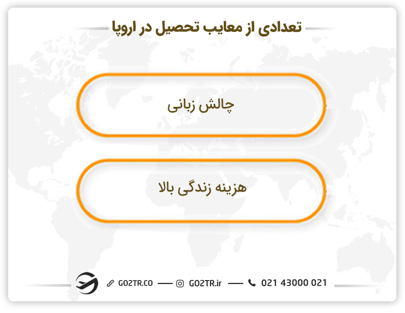 تعدادی از معایب تحصیل در اروپا