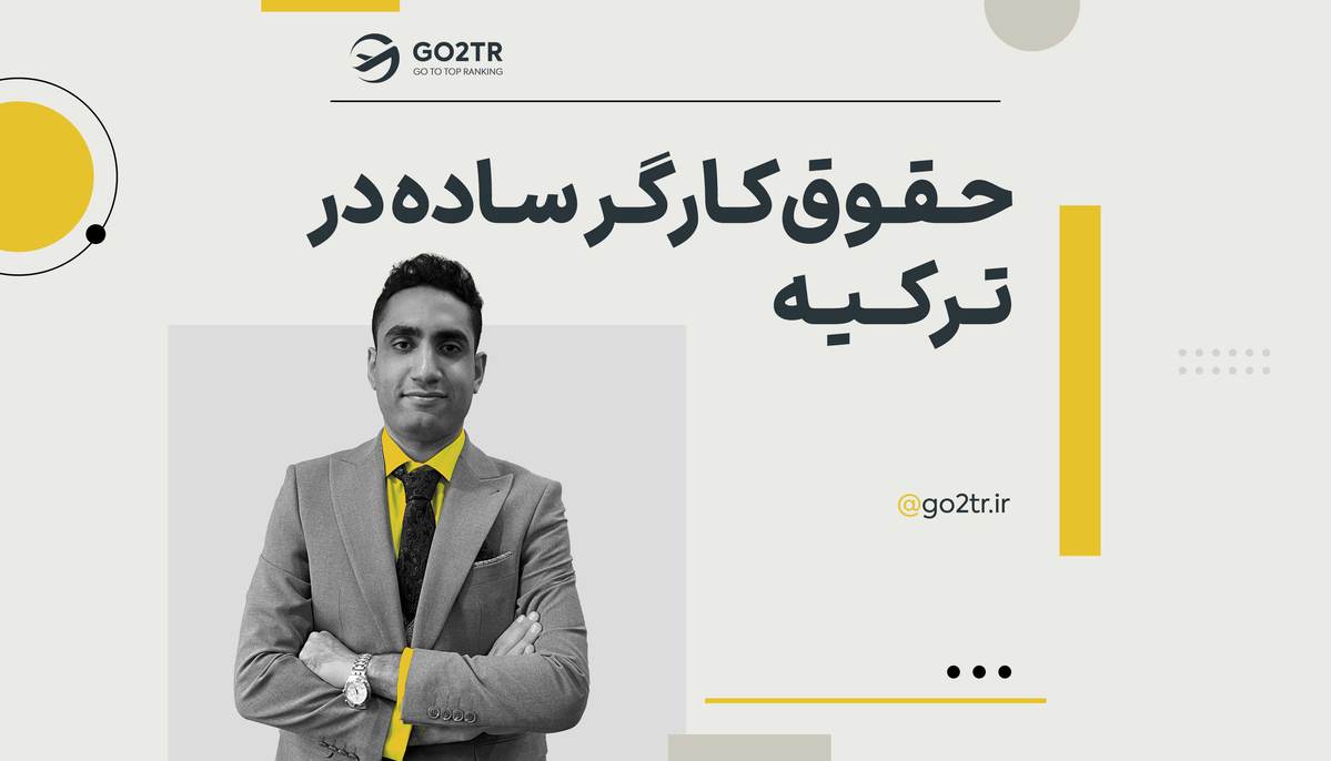 حقوق کارگر ساده در ترکیه