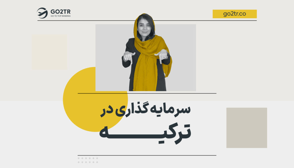 سرمایه گذاری در ترکیه