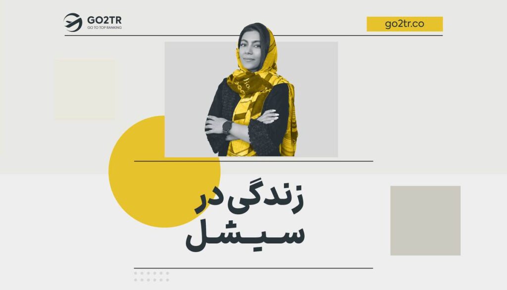 زندگی در سیشل