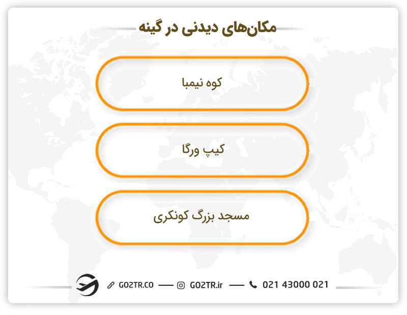 مکان های دیدنی در گینه