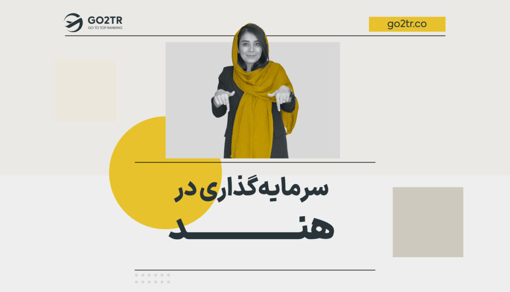 سرمایه گذاری در هند