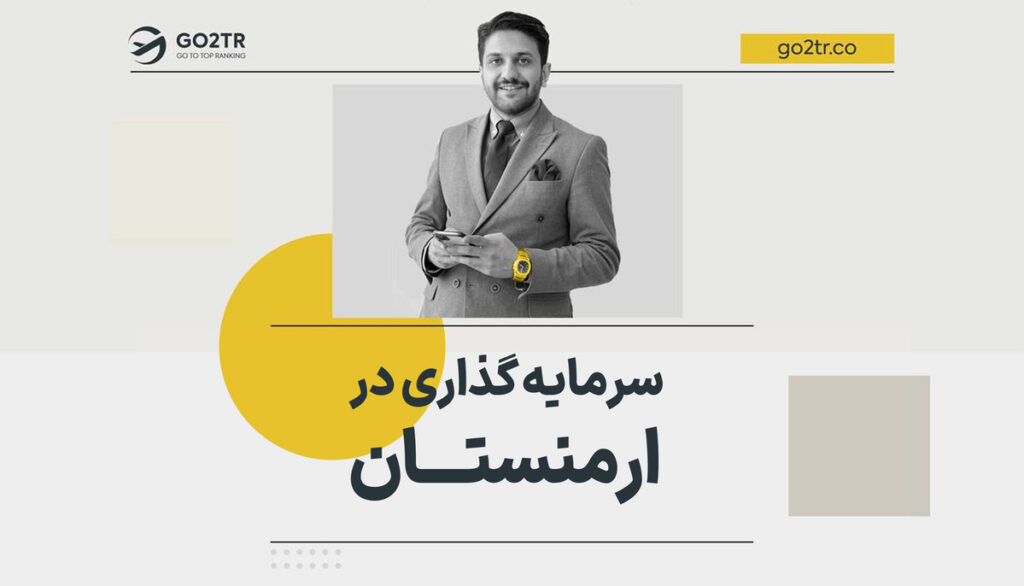 سرمایه‌ گذاری در ارمنستان