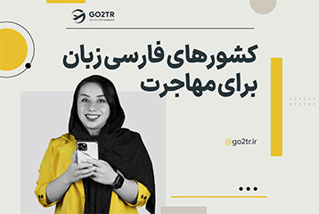 بهترین کشورهای فارسی زبان برای مهاجرت