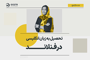 تحصیل به زبان انگلیسی در فنلاند