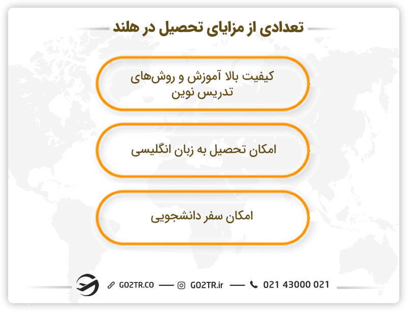 تعدادی از مزایای تحصیل در هلند