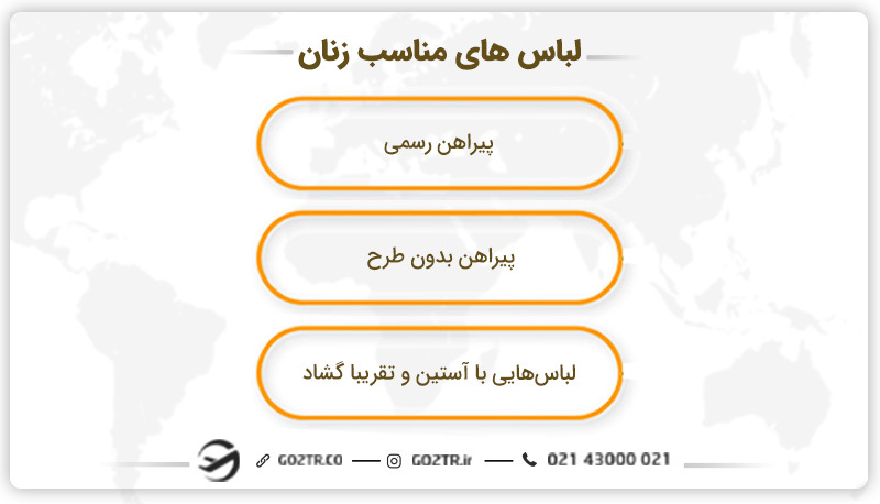 به عنوان زن براي رفتن به سفارت چي بپوشيم؟