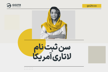 سن ثبت نام لاتاری آمریکا