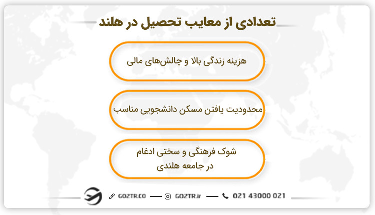 تعدادی از معایب تحصیل در هلند
