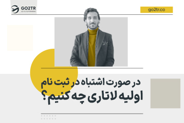 در صورت اشتباه در ثبت نام لاتاری چه کنیم؟