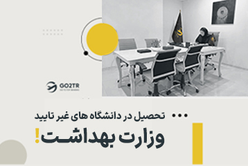 تحصیل در دانشگاه های غیر تایید وزارت بهداشت