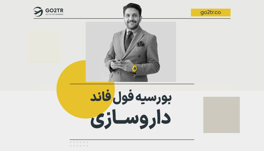بورسیه فول فاند داروسازی