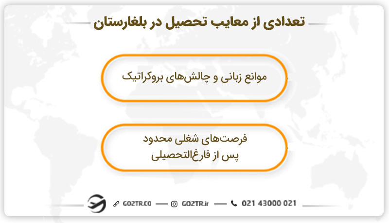 تعدادی از معایب تحصیل در بلغارستان