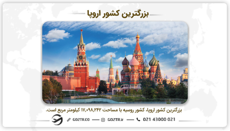 بزرگترین کشور اروپا، روسیه