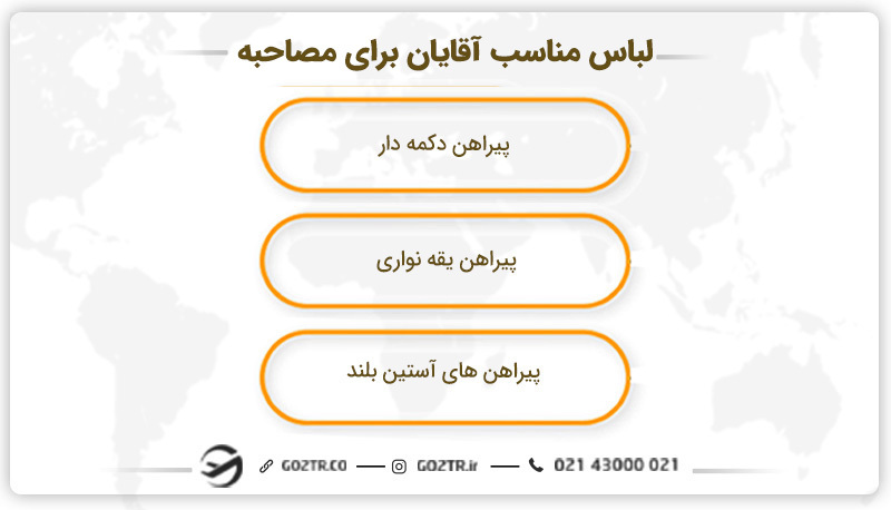 به عنوان مرد براي رفتن به سفارت چي بپوشيم؟