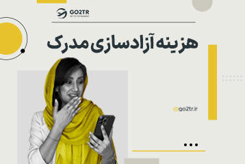 هزینه آزادسازی مدرک