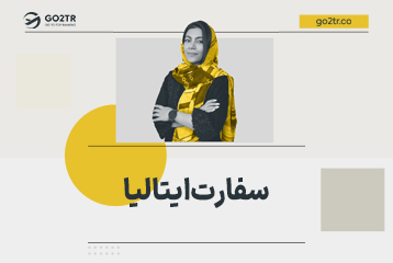 رزرو وقت سفارت ایتالیا