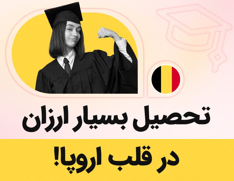 تحصیل بسیار ارزان در قلب اروپا