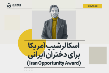 اسکالرشیپ آمریکا برای دختران ایرانی (Iran Opportunity Award)