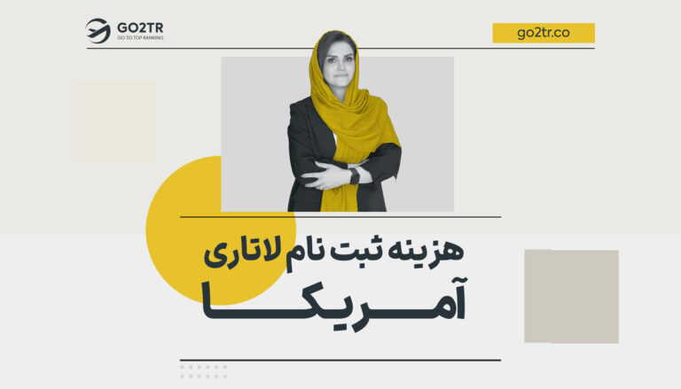 هزینه ثبت نام لاتاری آمریکا