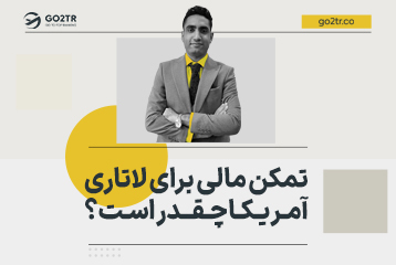 تمکن مالی برای لاتاری آمریکا