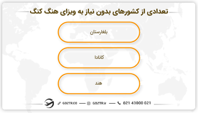 تعدادی از کشورهای بدون نیاز به ویزای هنگ کنگ