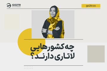 چه کشورهایی لاتاری دارند؟