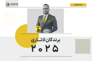 برندگان لاتاری ۲۰۲۵