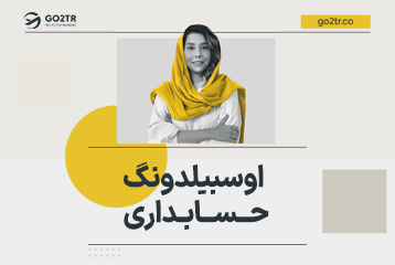 اوسبیلدونگ حسابداری