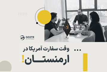 وقت سفارت آمریکا در ارمنستان