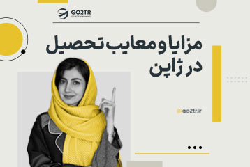 مزایا و معایب تحصیل در ژاپن