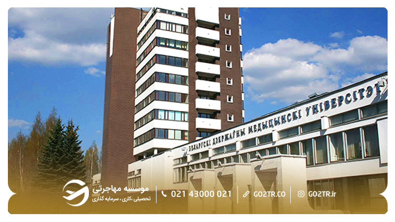 دانشگاه پزشکی مینسک بلاروس