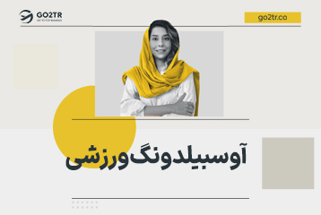 آوسبیلدونگ ورزشی